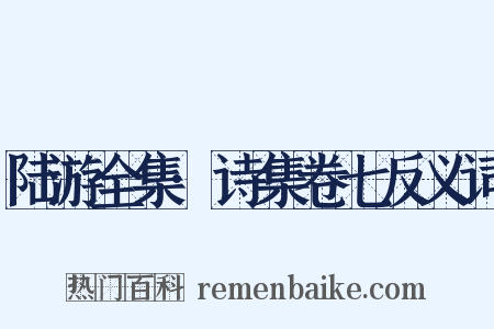 陆游全集·诗集卷七反义词是什么意思的图片